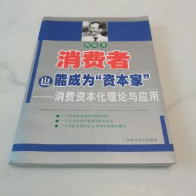 消费者也能成为资本家-消费资本化理论与应用