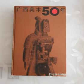 广西美术50年（1949－1999）