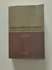 我国藏语新闻媒体影响力问题研究（汉藏文对照）