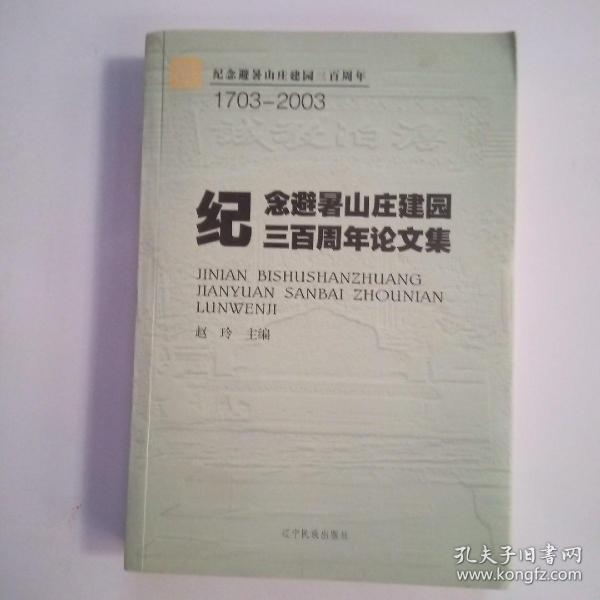 纪念避暑山庄建园三百周年论文集:1703-2003