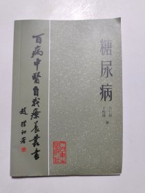 百病中医自我疗养丛书 糖尿病