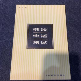 載波電話測(cè)試