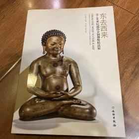 东去西来 11-14世纪藏传金铜佛像精品展