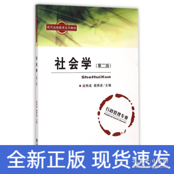 现代远程教育系列教材：社会学（第二版）