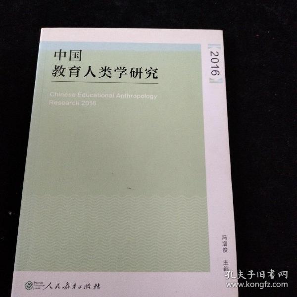 中国教育人类学研究