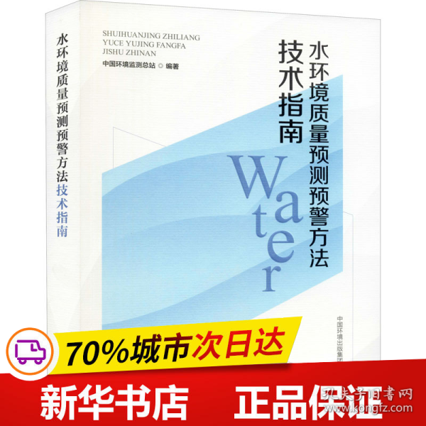 水环境质量预测预警方法技术指南