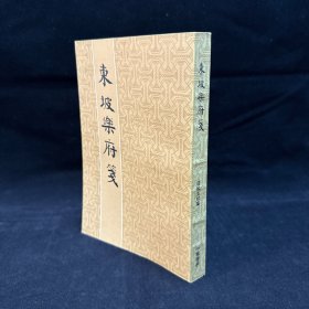 東坡樂府箋 ，龍榆生校箋，香港中華書局 1979年6月1版，私藏好品