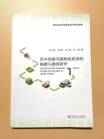 花卉低碳冷链物流系统的构建与绩效研究