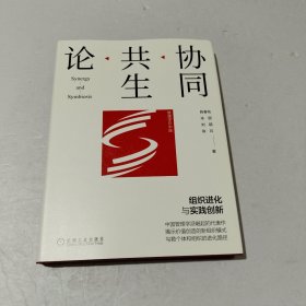 协同共生论：组织进化与实践创新