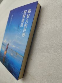 和女人的世界好好谈谈