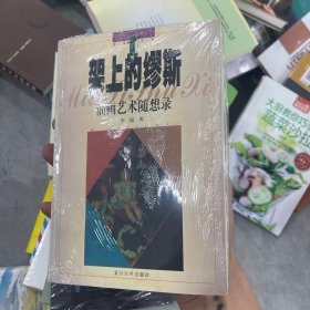 架上的缪斯――油画艺术随想录