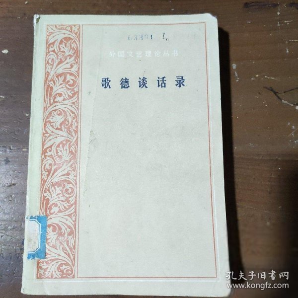 歌德谈话录：1823年-1832年