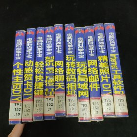 电脑时尚掌中宝 全十册