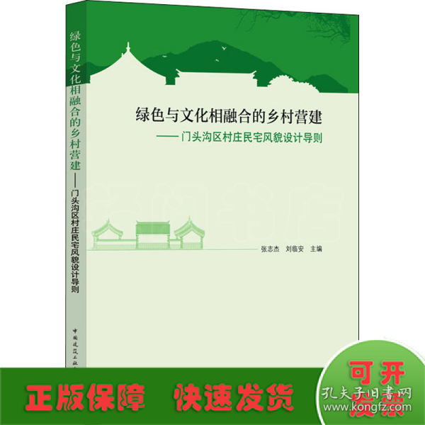 绿色与文化相融合的乡村营建——门头沟区村庄民宅风貌设计导则