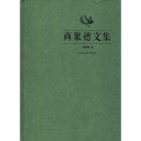 商聚德文集