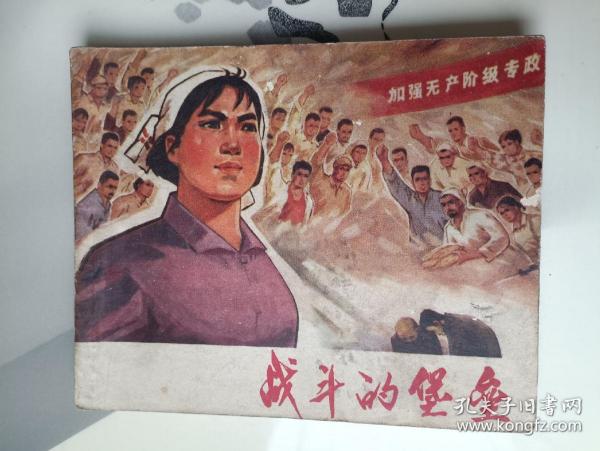 连环画 战斗的堡垒