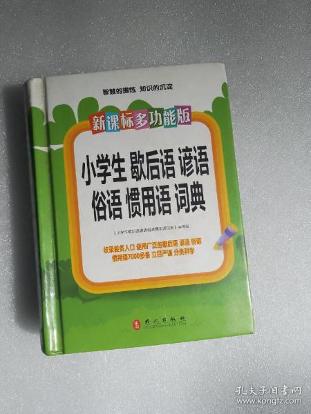 新课标·多功能版小学生歇后语谚语俗语惯用语词典