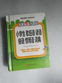 新课标·多功能版小学生歇后语谚语俗语惯用语词典