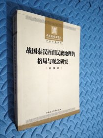 战国秦汉西南民族地理的格局与观念研究