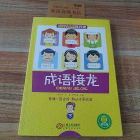 成语接龙(下册)(注音)25000多名读者热评！