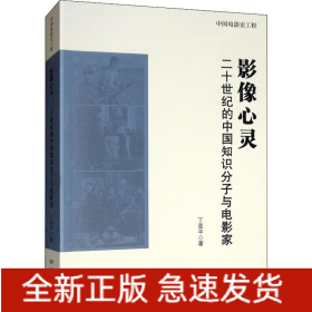 影像心灵 二十世纪的中国知识分子与电影家