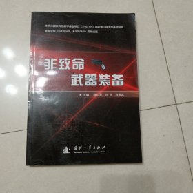 非致命武器裝備