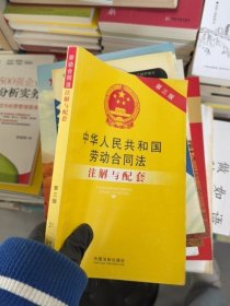 中华人民共和国劳动合同法注解与配套（第三版）
