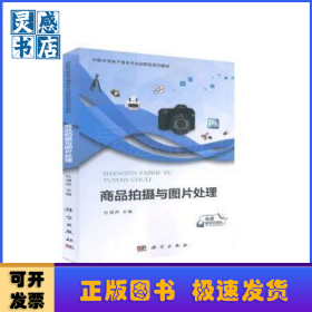 商品拍摄与图片处理(中职中专电子商务专业创新型系列教材)