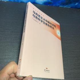 马克思主义中国化进程与青年学生使命担当(精品思政课程)