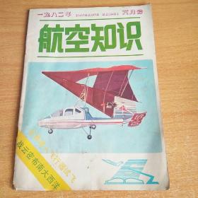 航空知识1982年6月