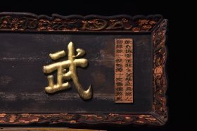 描金挂匾 实木胎黑大漆描金字，造型官气，字体工整 迥劲有力，皮壳沧桑 包浆浑厚 《武魁》称之武状元，习武之人万中取一，代表官家正气。字义甚好 可镇店/宅辟邪 收藏悬挂甚佳