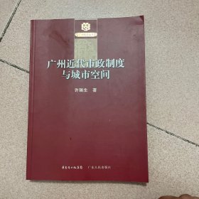 广州近代市政制度与城市空间