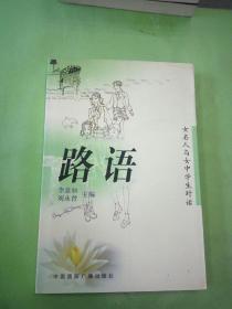 路语:女名人与女中学生的对话。