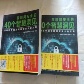 互联网安全的40个智慧洞见：2014年中国互联网安全大会文集