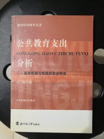 公共教育支出分析：基本框架与我国的实证研究/教育经济研究丛书