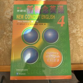朗文·外研社·新概念英语4流利英语学生用书（全新版附扫码音频）