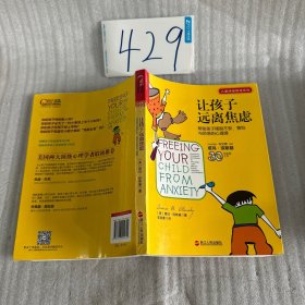 让孩子远离焦虑：帮助孩子摆脱不安、害怕与恐惧的心理课