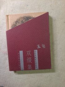 当代书画家艺术丛书：王镛 双缀集（64开 精装）