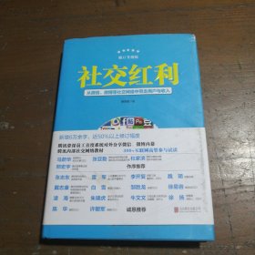 社交红利（修订升级版）：从微信、微博等社交网络中带走用户与收入