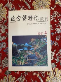 故宫博物院院刊（2001年第4期）