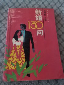 新婚130问