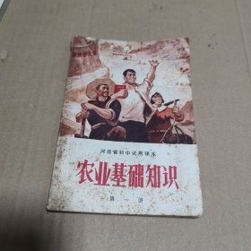 农业基础知识（河南省初中试用课本1971年，封面有锈迹，书脊略有破损）