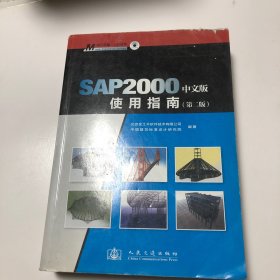 SAP2000中文版使用指南（第2版）