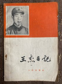 王杰日记