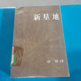 新垦地 肖洛霍夫