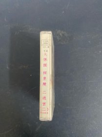 磁带 ：京剧 大保国 探皇陵 二进宫（2）附唱词  以实拍图购买