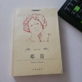 鄧肯——布老虎傳記文庫·巨人百傳叢書:文學藝術(shù)家卷