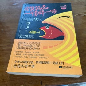 爱情就是一物降一物：金庸教你谈恋爱