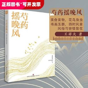 名家精选集  芍药摇晚风——王祥夫散文精选集