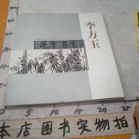 人物画名家李方玉